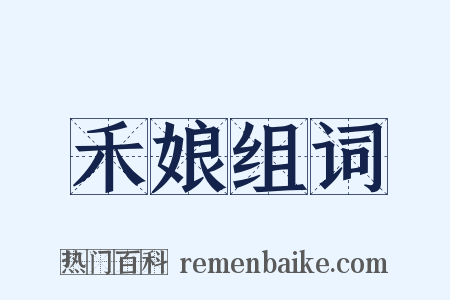 禾娘组词是什么意思的图片